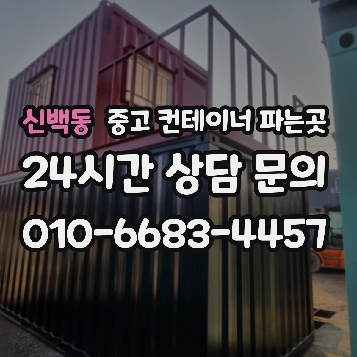 신백동 중고 컨테이너 파는곳
