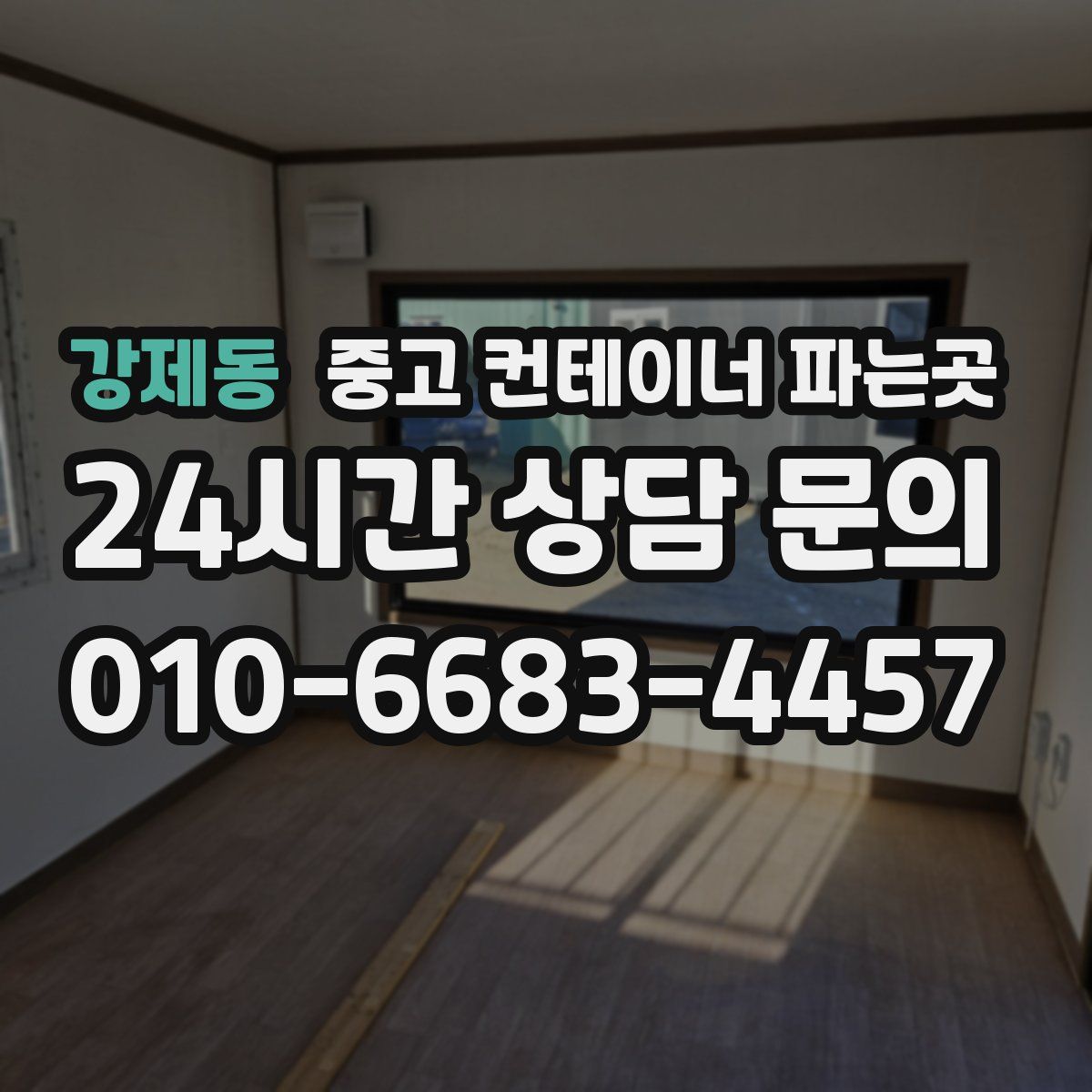 강제동 중고 컨테이너 파는곳
