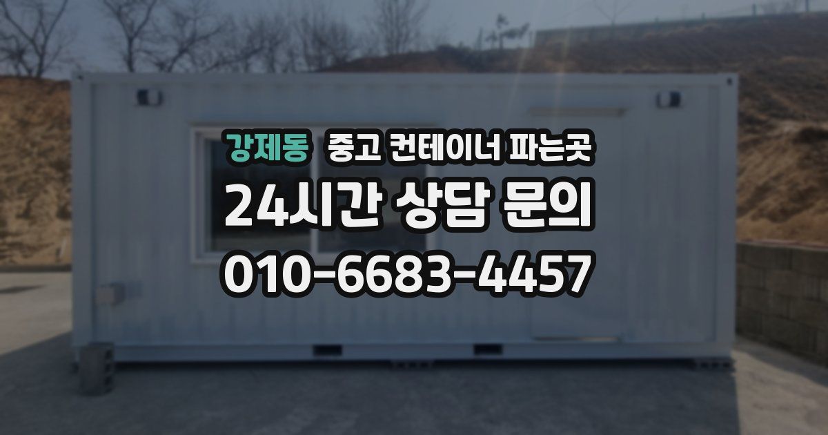 강제동 중고 컨테이너 파는곳