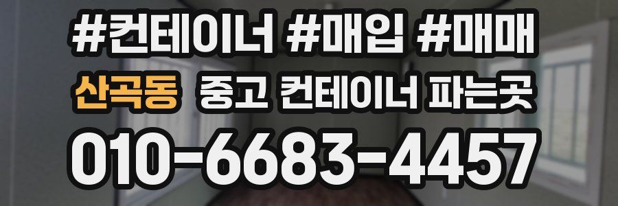 산곡동 중고 컨테이너 파는곳