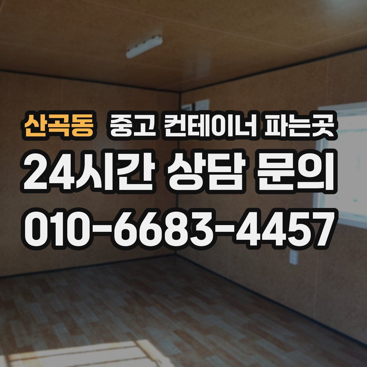 산곡동 중고 컨테이너 파는곳