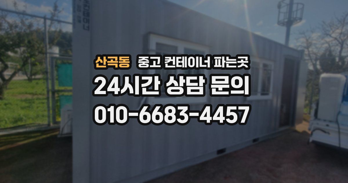 산곡동 중고 컨테이너 파는곳