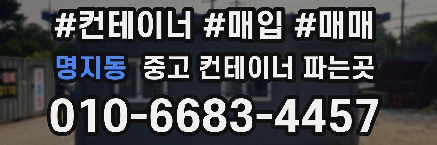 명지동 중고 컨테이너 파는곳