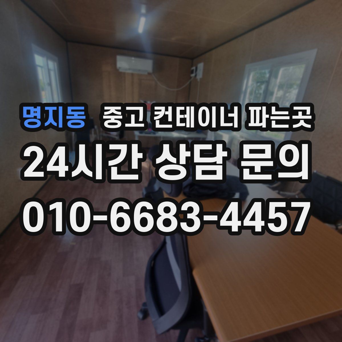 명지동 중고 컨테이너 파는곳