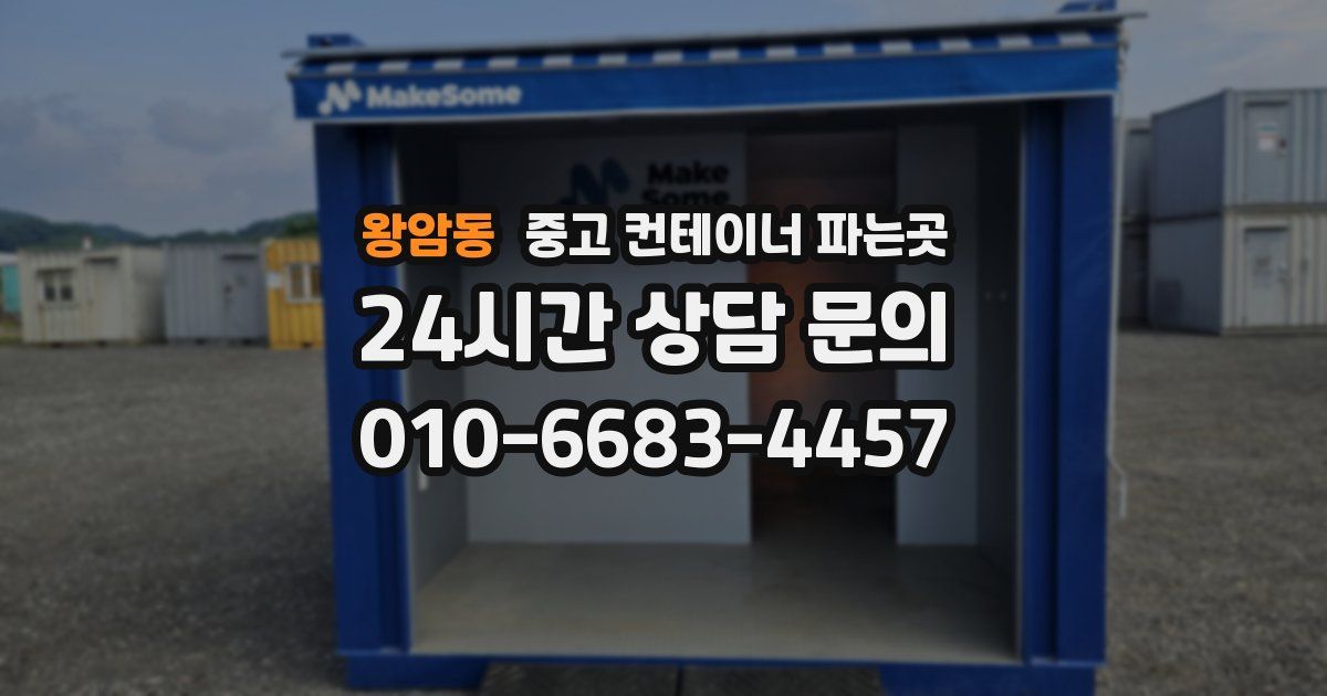왕암동 중고 컨테이너 파는곳