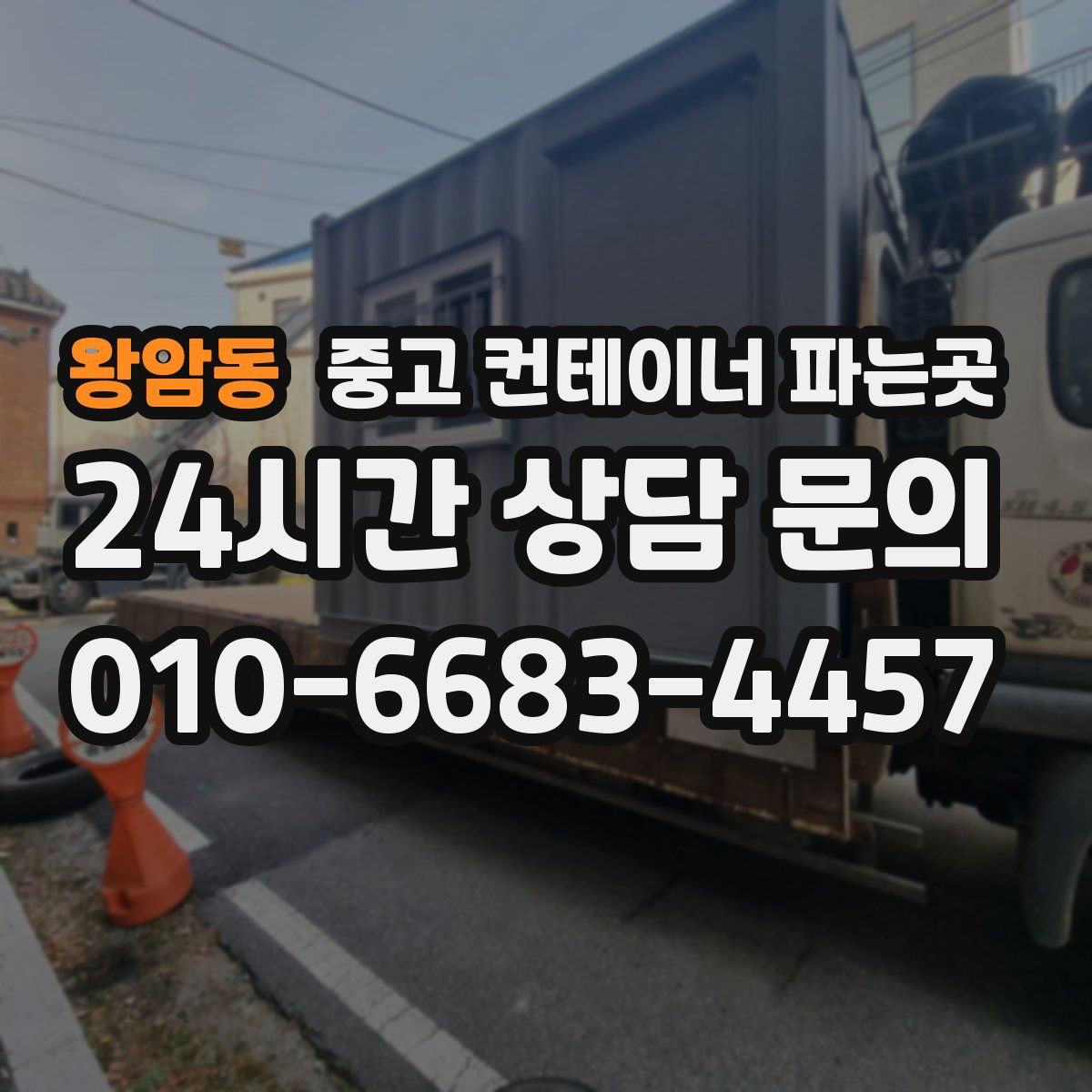 왕암동 중고 컨테이너 파는곳