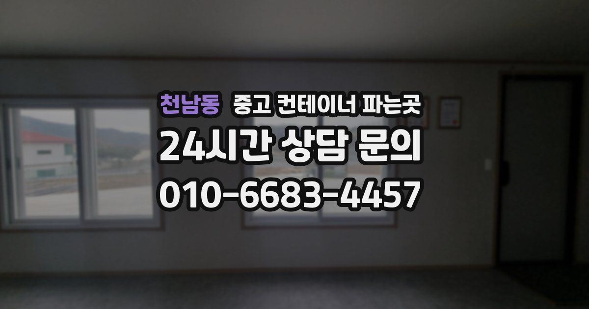 천남동 중고 컨테이너 파는곳
