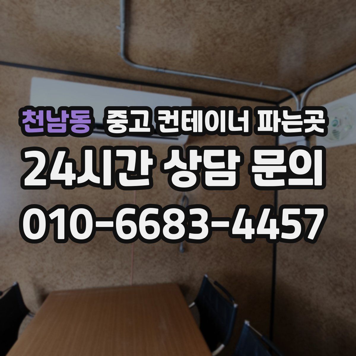 천남동 중고 컨테이너 파는곳