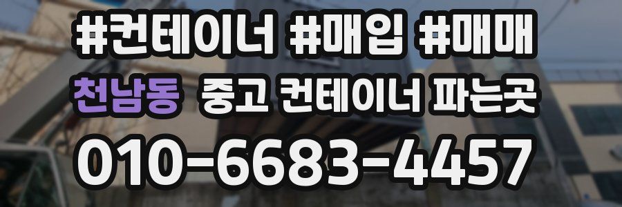 천남동 중고 컨테이너 파는곳