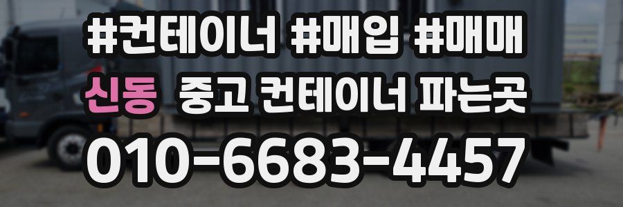 신동 중고 컨테이너 파는곳