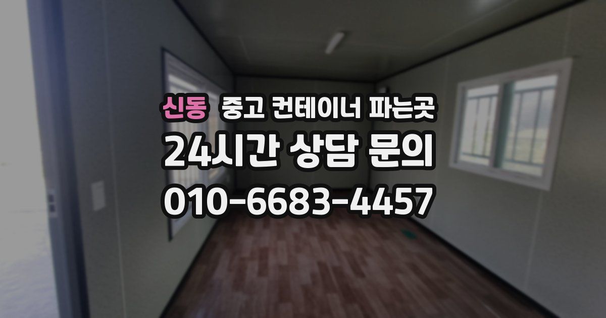 신동 중고 컨테이너 파는곳