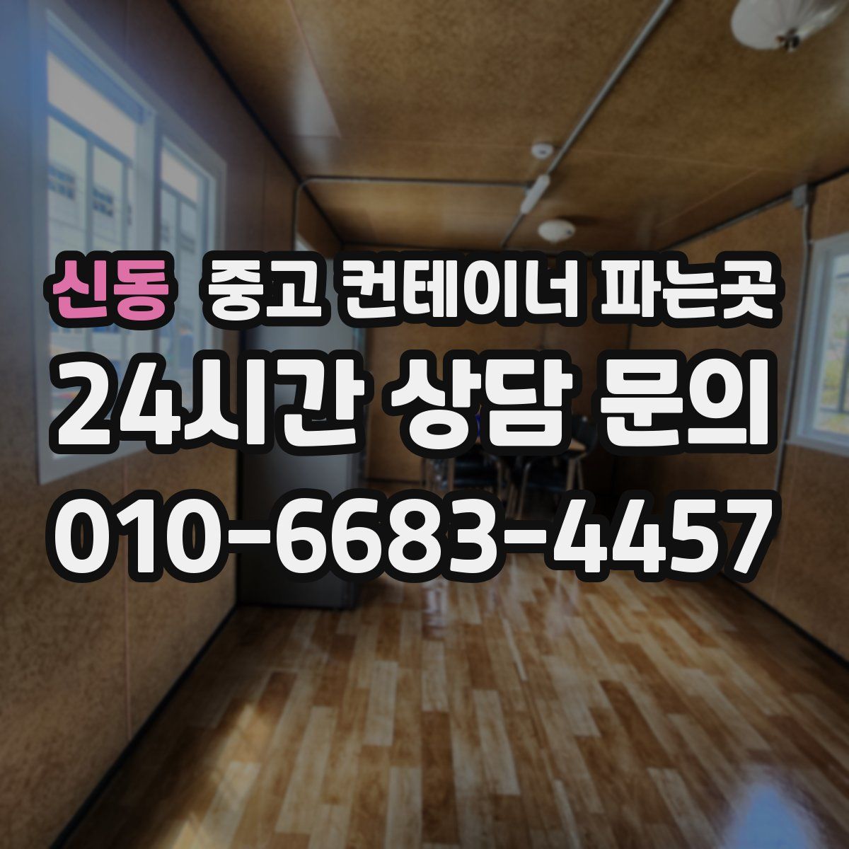 신동 중고 컨테이너 파는곳