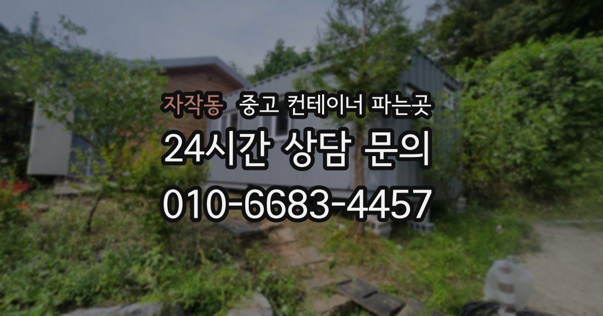 자작동 중고 컨테이너 파는곳