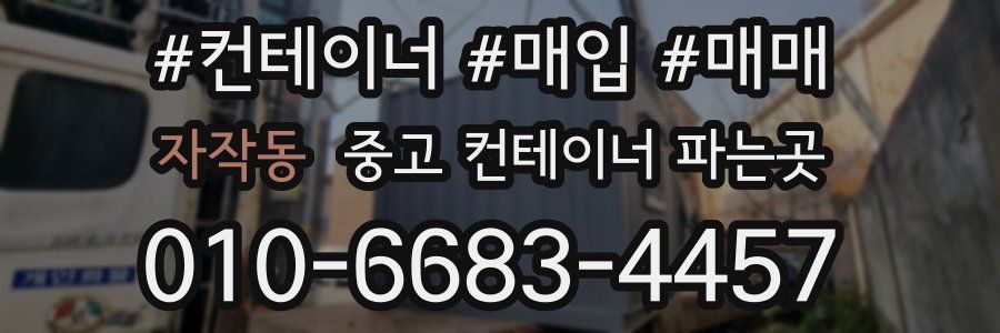 자작동 중고 컨테이너 파는곳