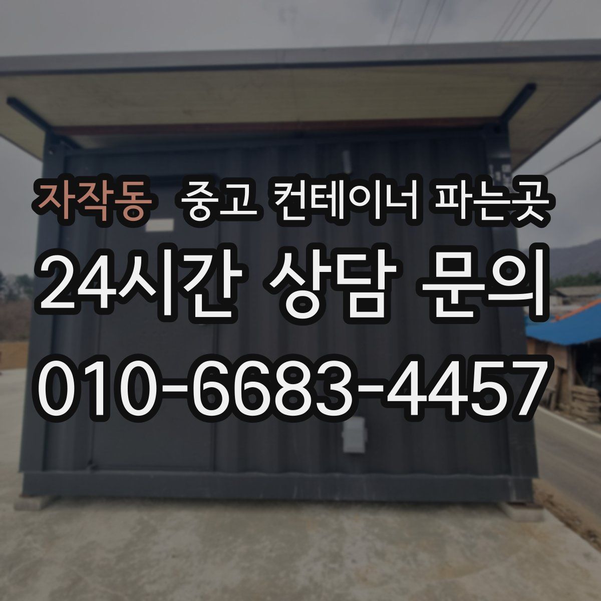 자작동 중고 컨테이너 파는곳