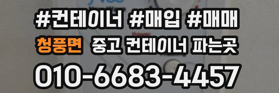 청풍면 중고 컨테이너 파는곳