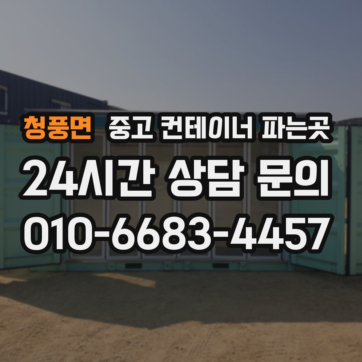 청풍면 중고 컨테이너 파는곳