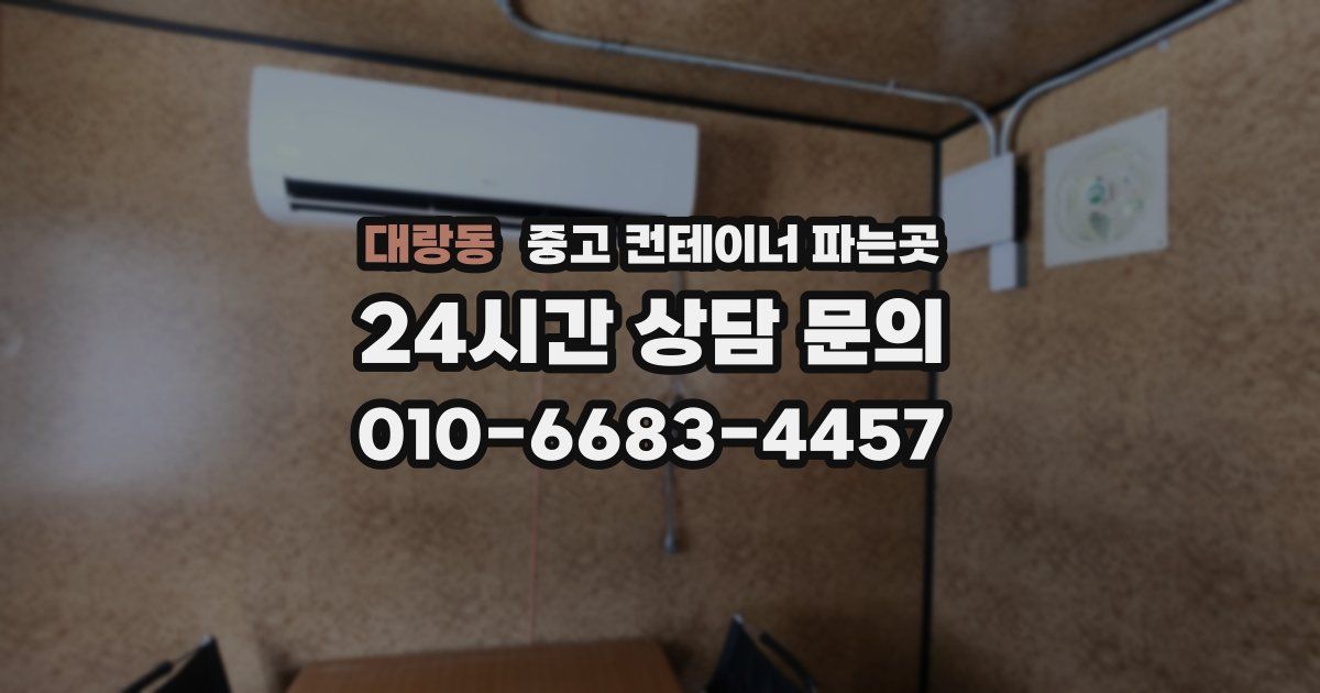대랑동 중고 컨테이너 파는곳