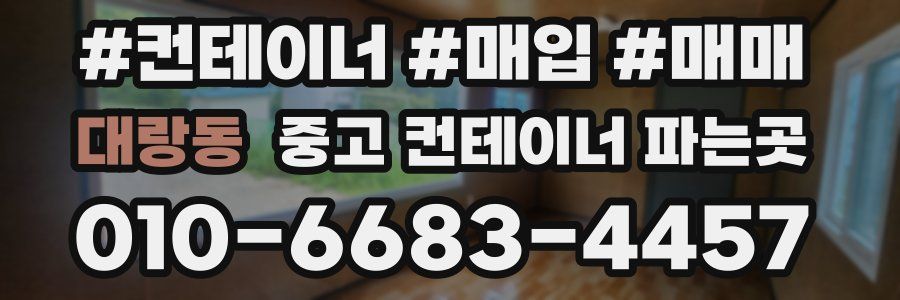 대랑동 중고 컨테이너 파는곳