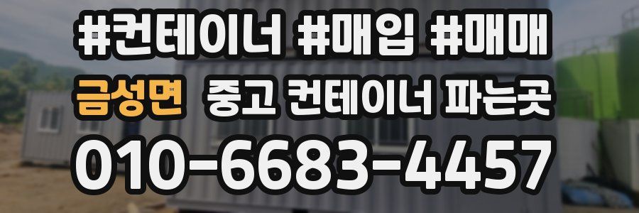 금성면 중고 컨테이너 파는곳