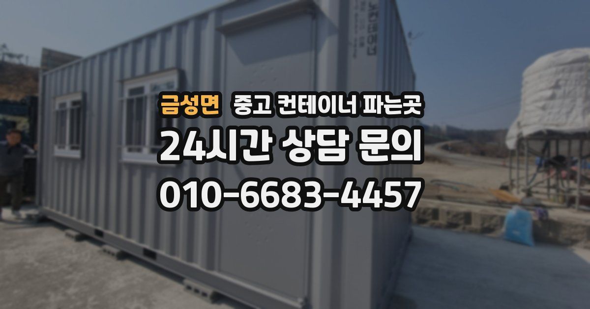 금성면 중고 컨테이너 파는곳