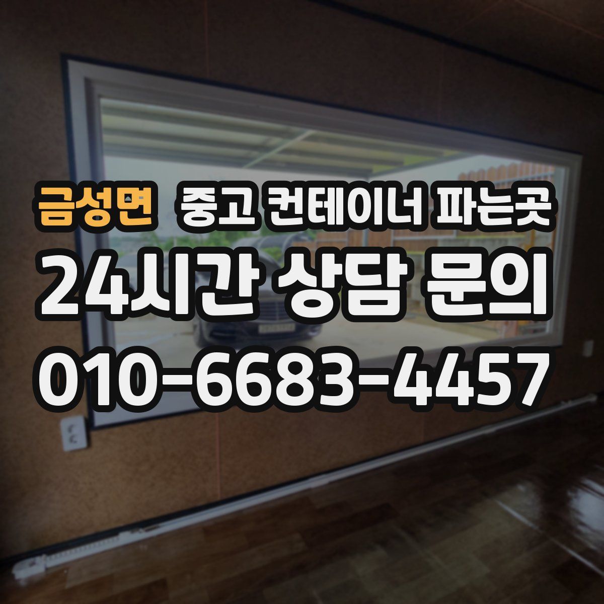 금성면 중고 컨테이너 파는곳