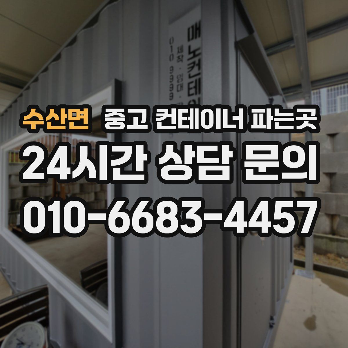 수산면 중고 컨테이너 파는곳