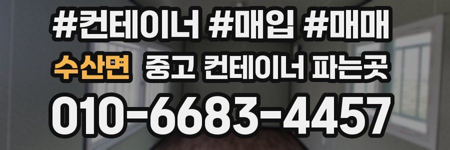 수산면 중고 컨테이너 파는곳