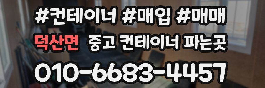 덕산면 중고 컨테이너 파는곳