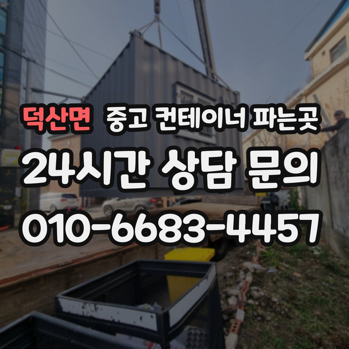 덕산면 중고 컨테이너 파는곳