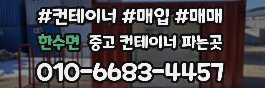 한수면 중고 컨테이너 파는곳