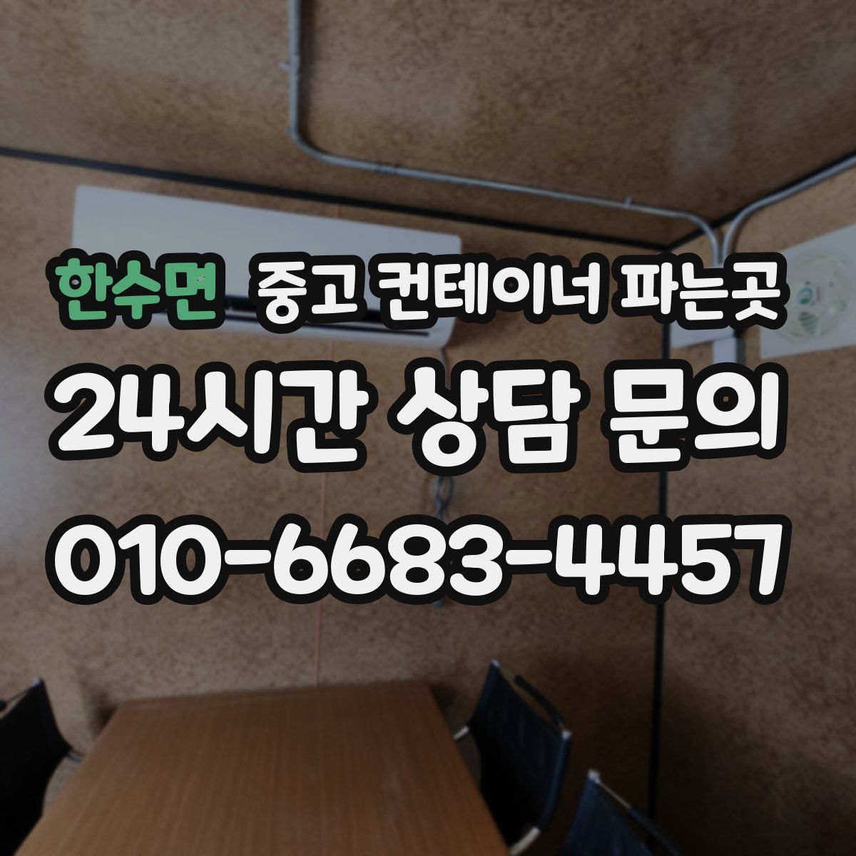 한수면 중고 컨테이너 파는곳