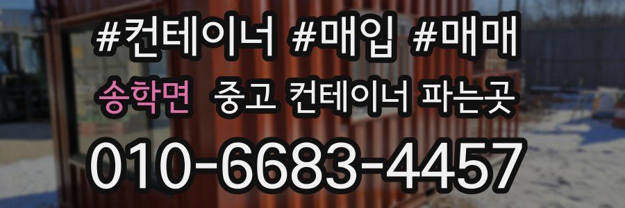 송학면 중고 컨테이너 파는곳