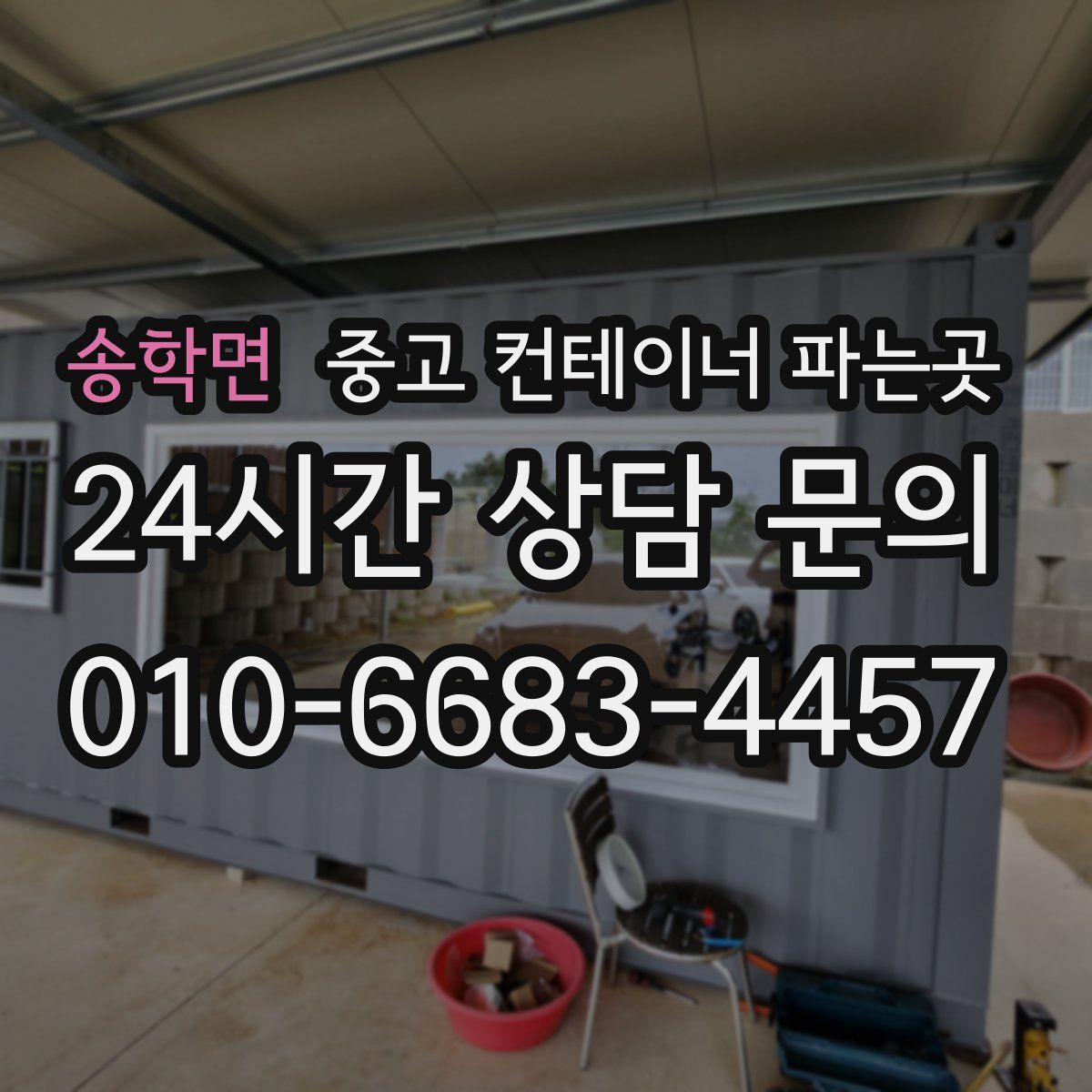 송학면 중고 컨테이너 파는곳