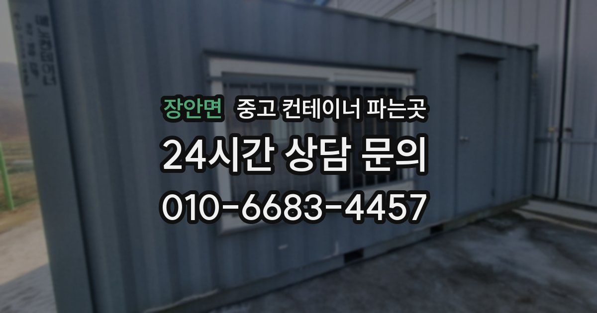 장안면 중고 컨테이너 파는곳