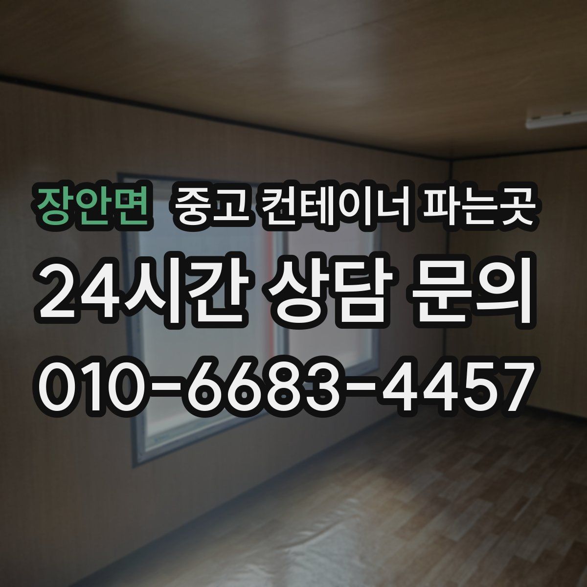 장안면 중고 컨테이너 파는곳