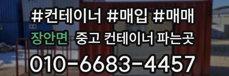 장안면 중고 컨테이너 파는곳
