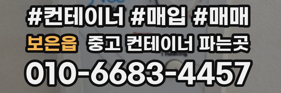 보은읍 중고 컨테이너 파는곳