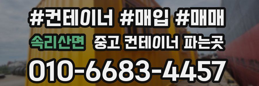 속리산면 중고 컨테이너 파는곳