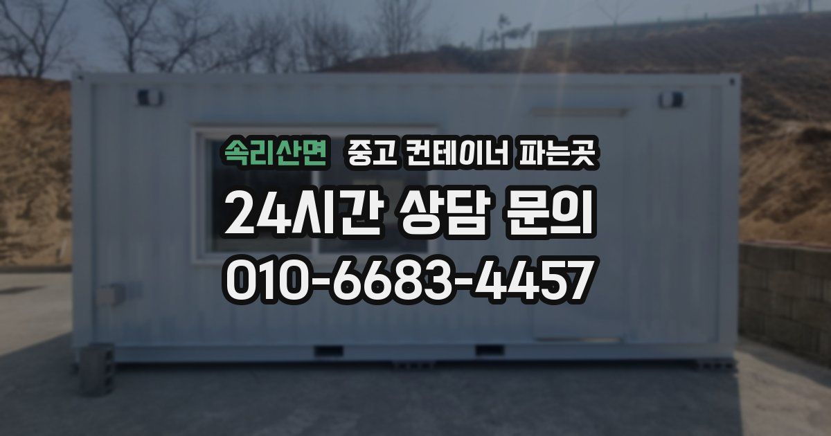 속리산면 중고 컨테이너 파는곳