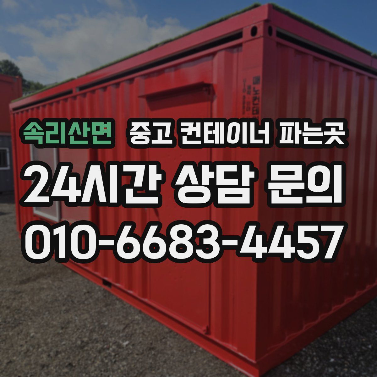 속리산면 중고 컨테이너 파는곳
