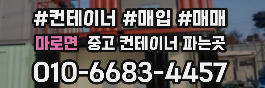 마로면 중고 컨테이너 파는곳