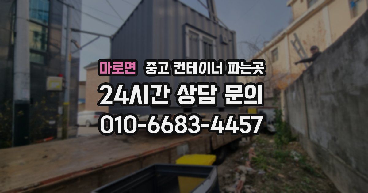 마로면 중고 컨테이너 파는곳