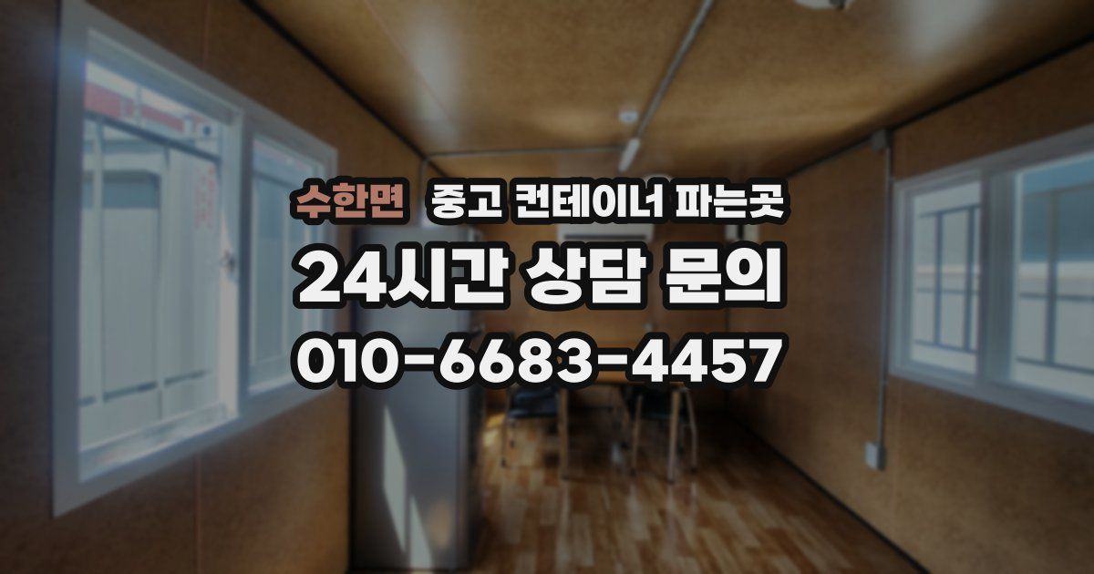 수한면 중고 컨테이너 파는곳