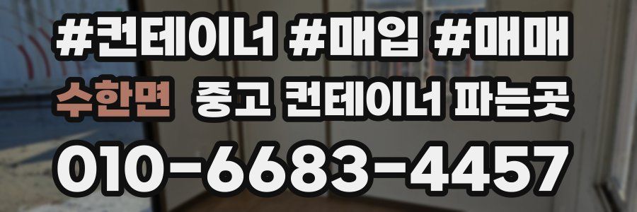 수한면 중고 컨테이너 파는곳