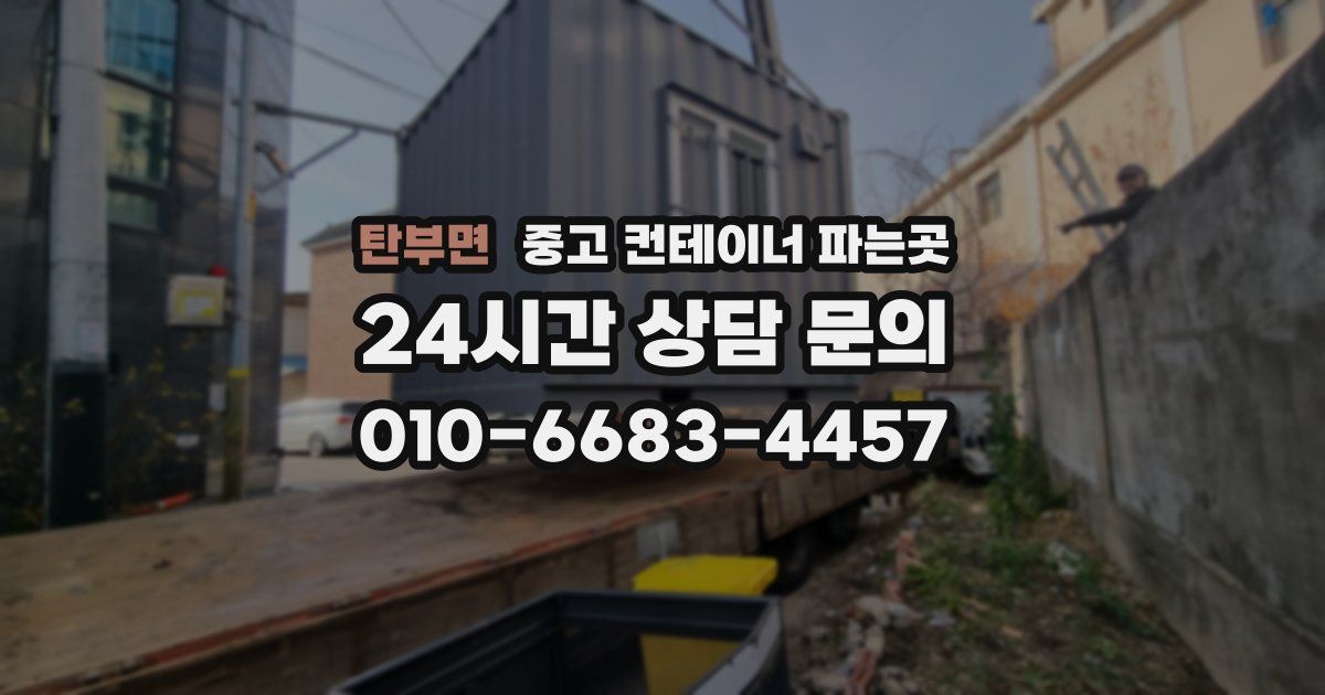 탄부면 중고 컨테이너 파는곳