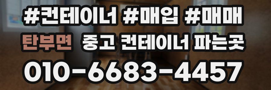 탄부면 중고 컨테이너 파는곳