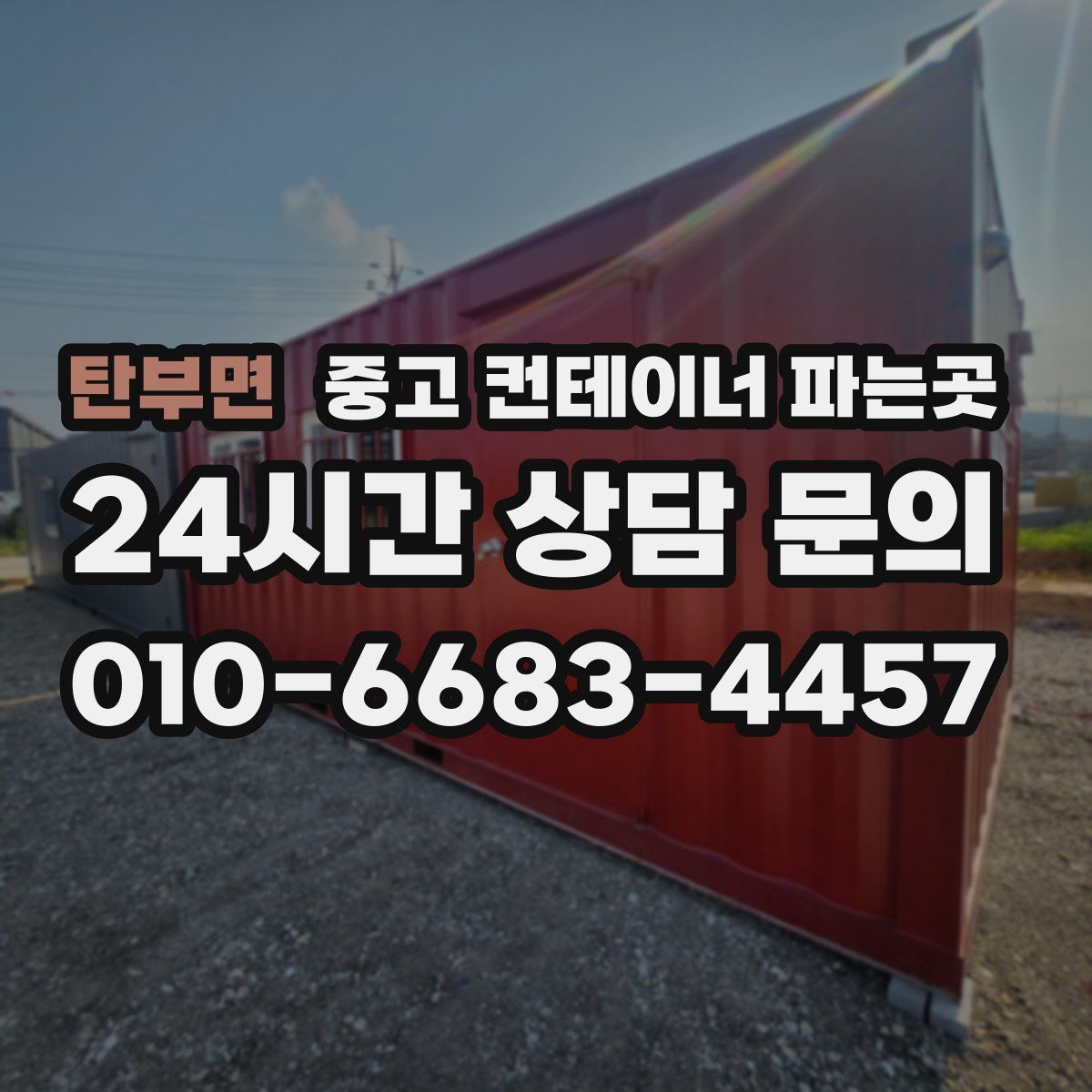 탄부면 중고 컨테이너 파는곳