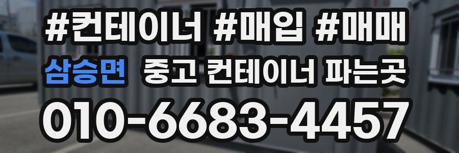 삼승면 중고 컨테이너 파는곳