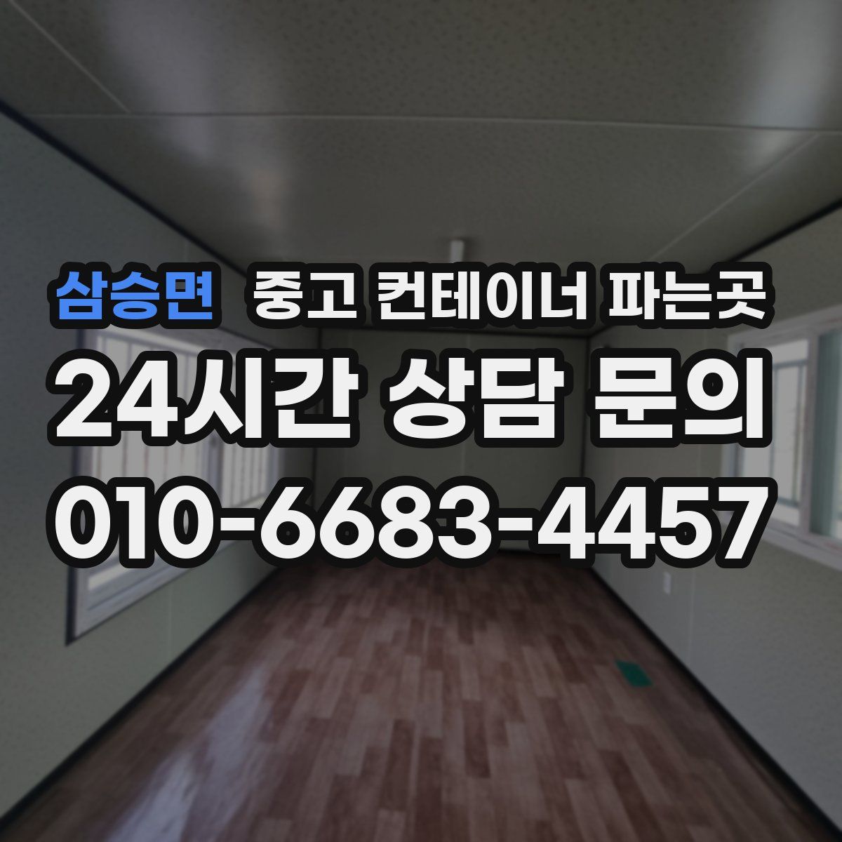 삼승면 중고 컨테이너 파는곳